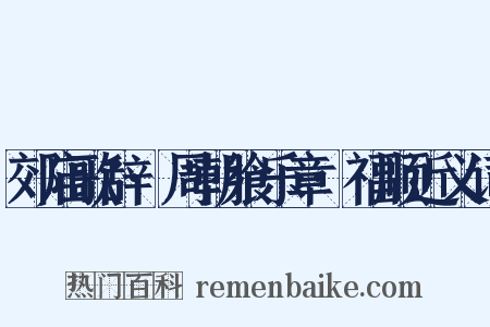 郊庙歌辞·周朝飨乐章·福顺近义词是什么意思的图片